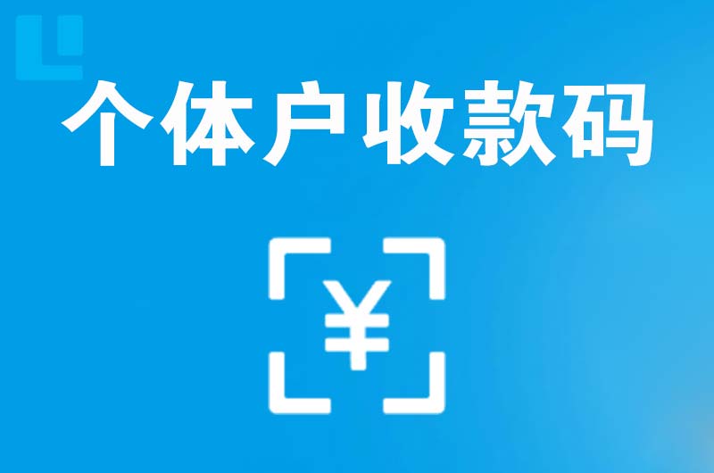 新华拉卡拉个体户收款码