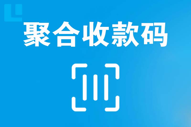 新华拉卡拉聚合收款码